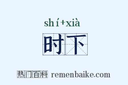 时下是什么意思的图片